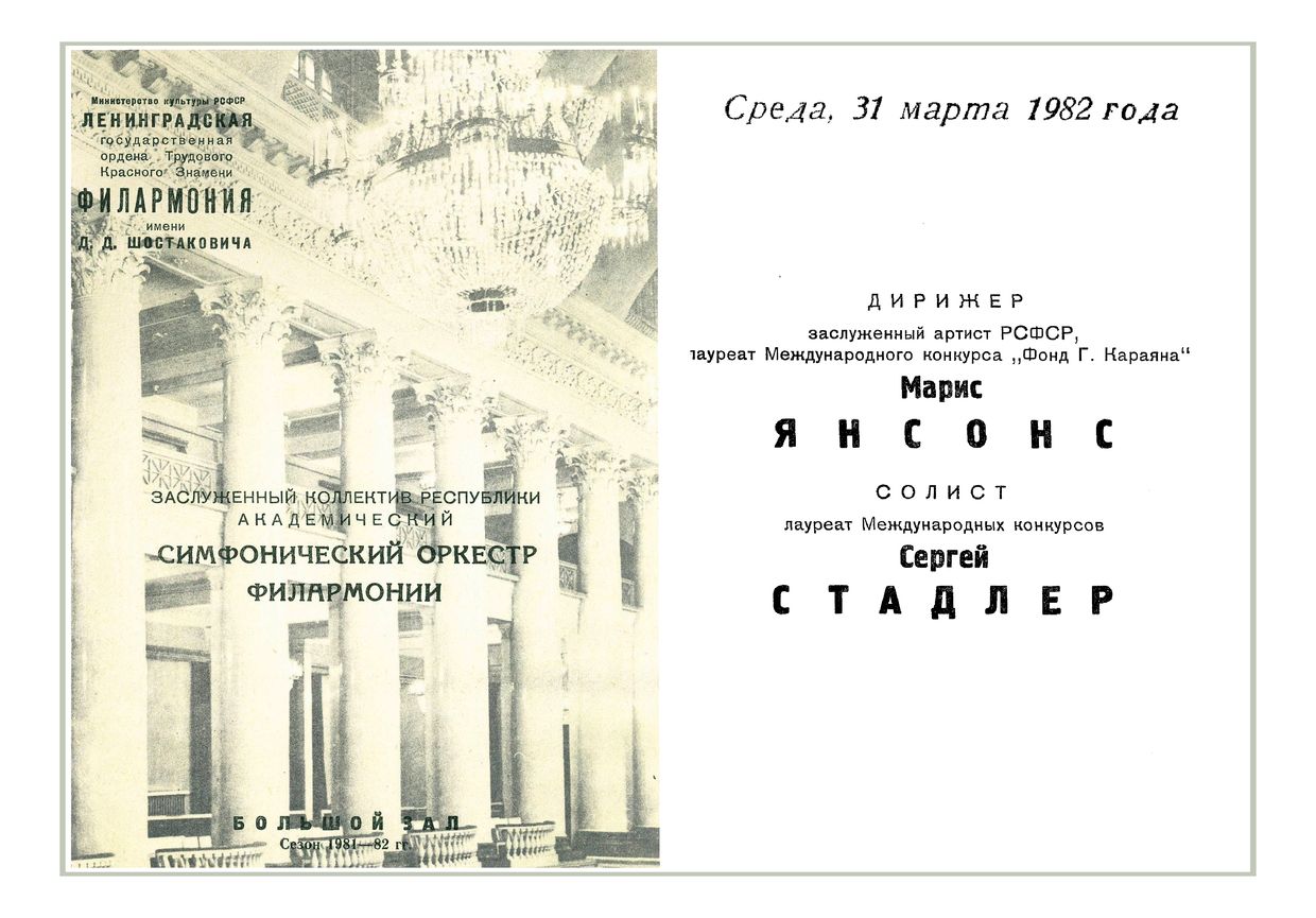 Симфонический концерт
Дирижер – Марис Янсонс